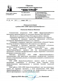 ООО «Инстрой»