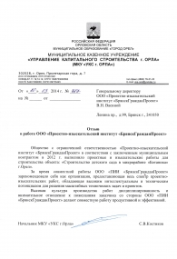 МКУ УКС г. Орла 