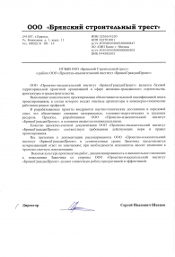 ООО «Брянский строительный трест»